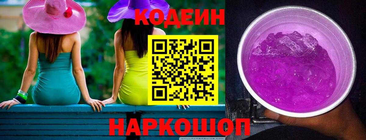 Кодеин Purple Drank  Кодеин напиток Lean (лин)  Вход с VPN  Новочебоксарск 
